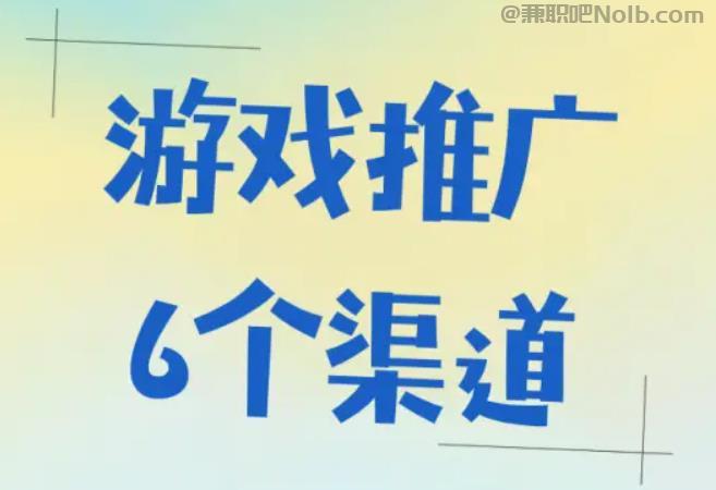 南通游戏推广赚佣金的平台有哪些 第1张 南通游戏推广赚佣金的平台有哪些 第1张