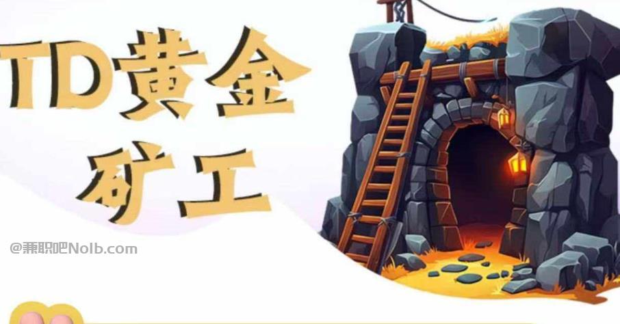 南通首码网赚项目:TD黄金矿工赚钱是真的吗? 第1张 南通首码网赚项目:TD黄金矿工赚钱是真的吗? 第1张